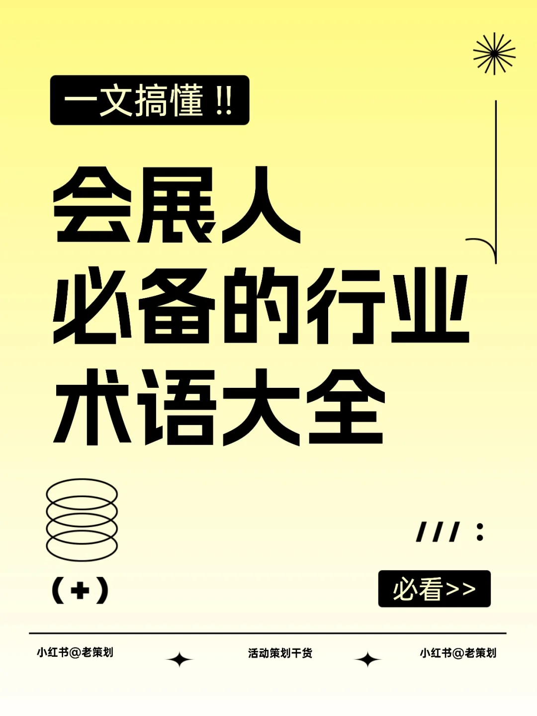 一文搞懂！！！会展人必备的行业术语大全