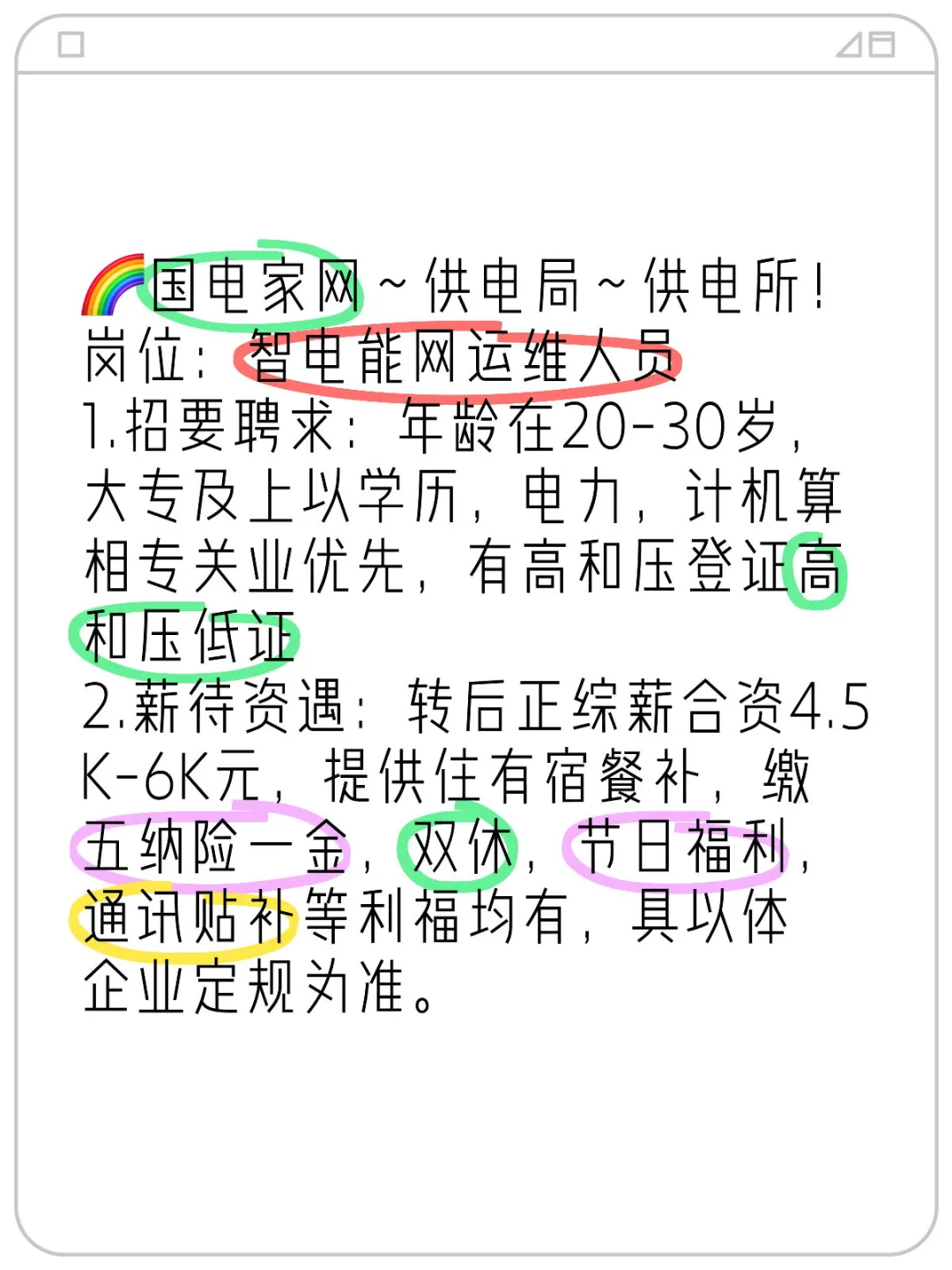 智能电网运维 有行政岗