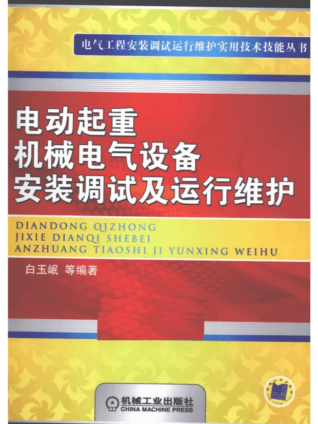 电动起重机械电气设备安装调试及运行维护