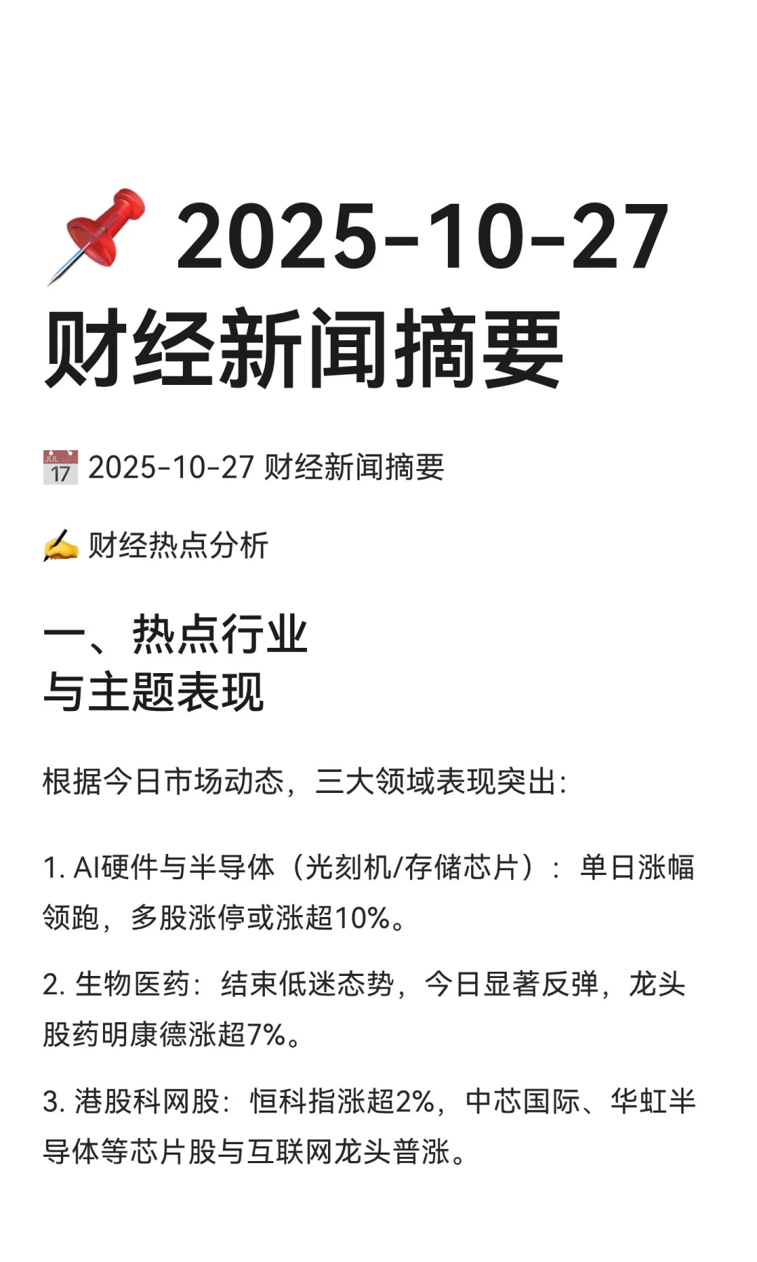 ? 2025-10-27 财经新闻摘要