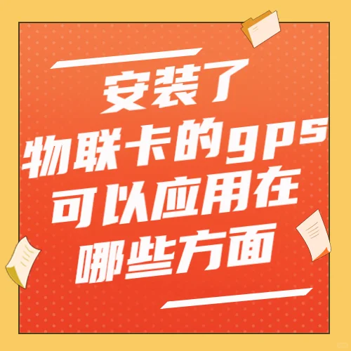 安装了物联卡的gps可以应用在哪些方面