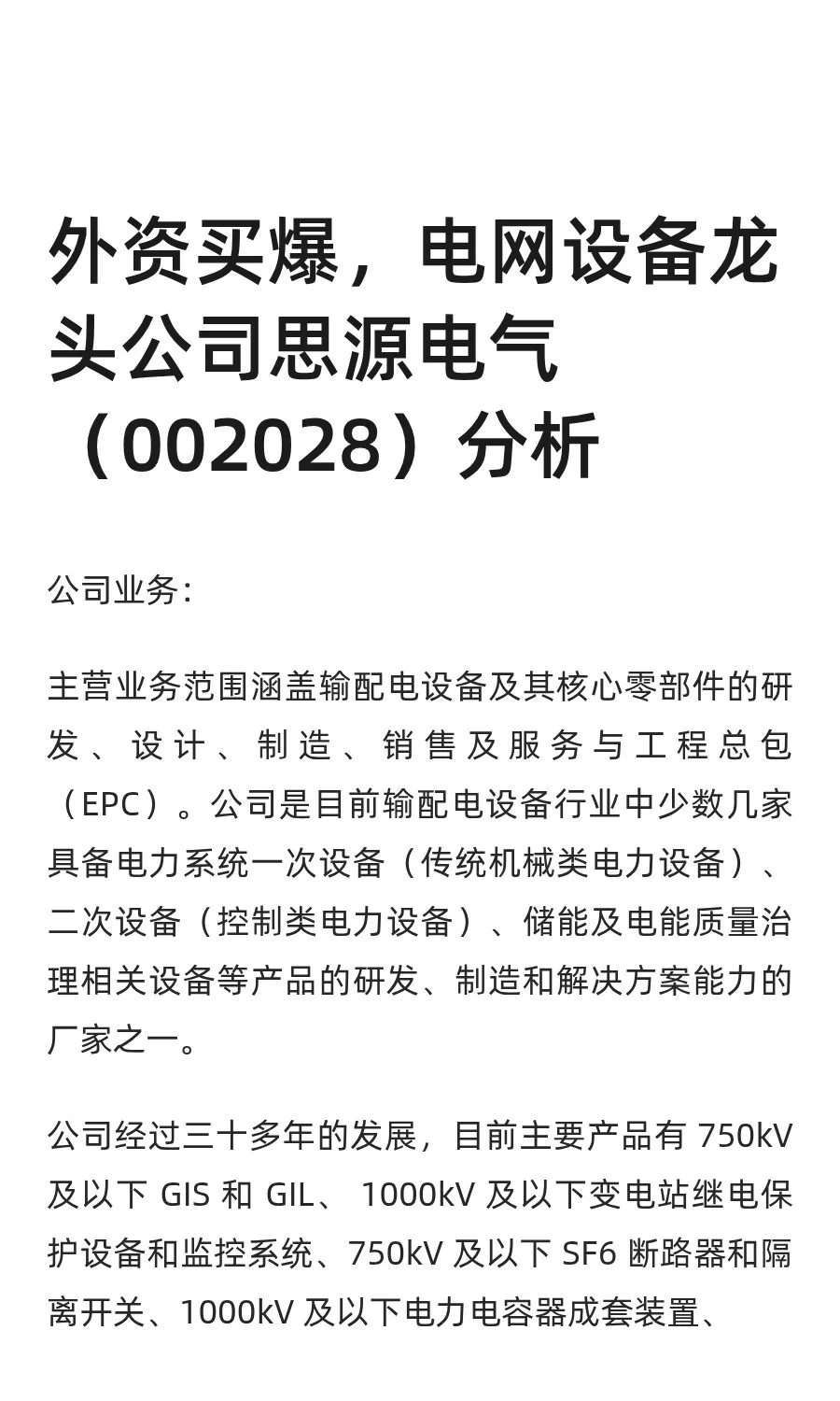 外资买爆，电网设备龙头公司思源电气（0020