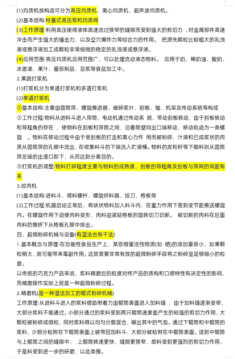 食品机械与设备 复习知识点
