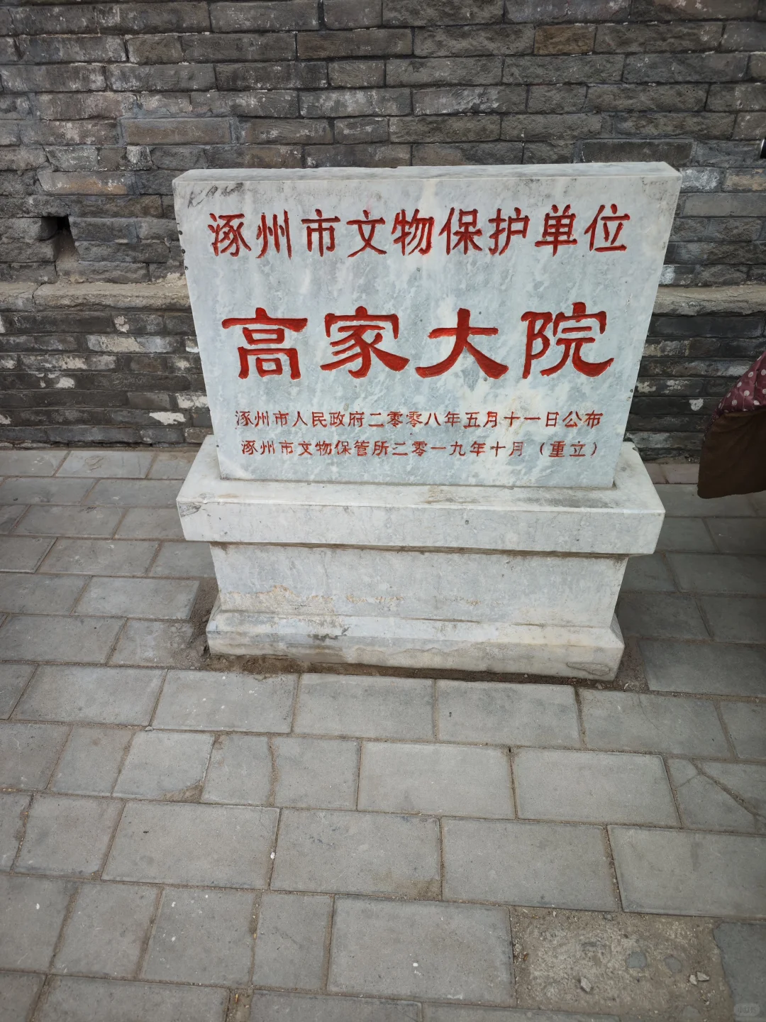 保定|涿州,高家大院&赏石艺术馆。