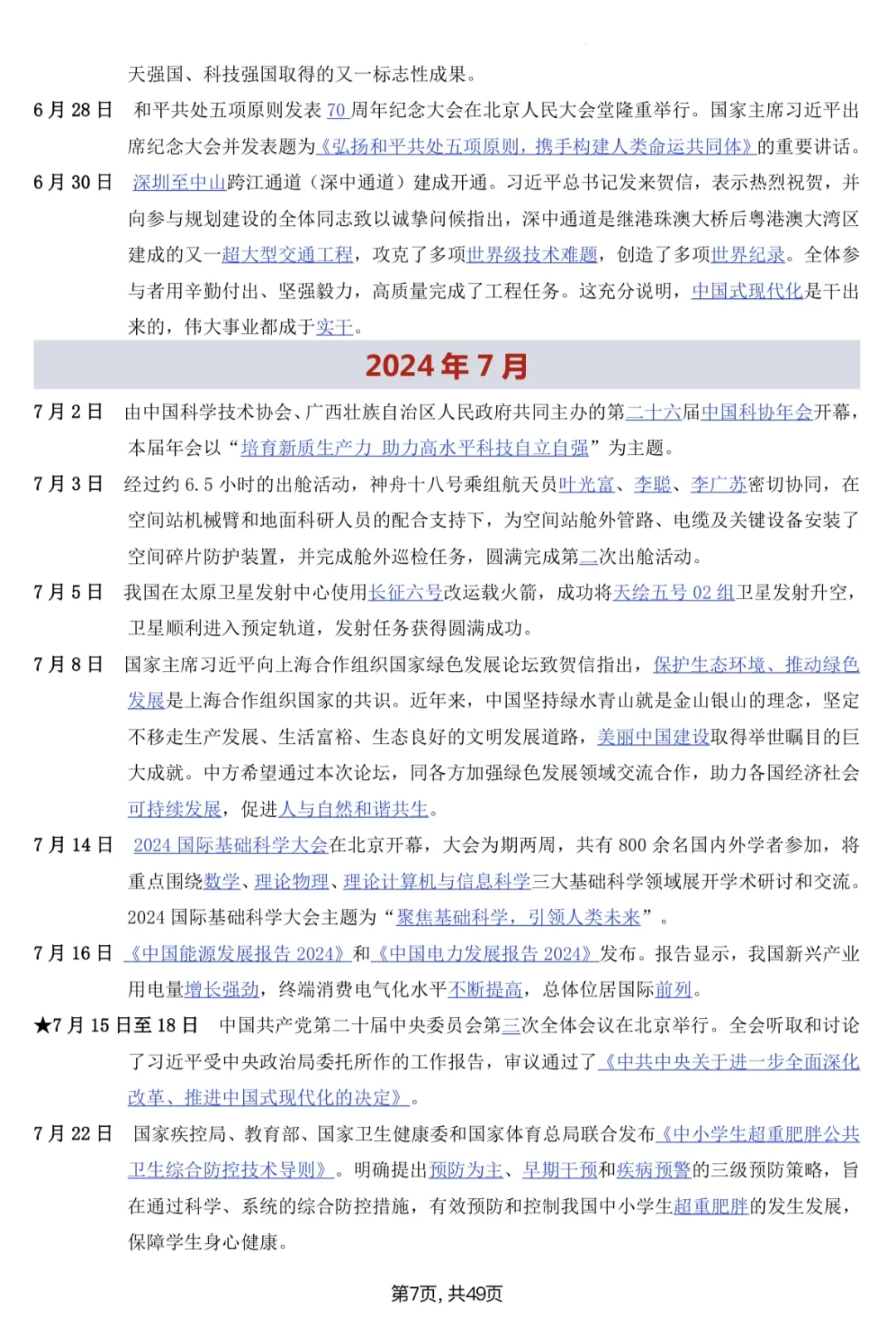 2025最新中考道法时政汇总?