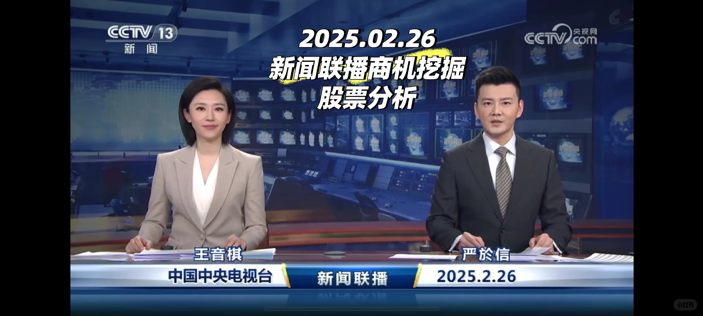 2025.2.26日新闻联播商机挖掘