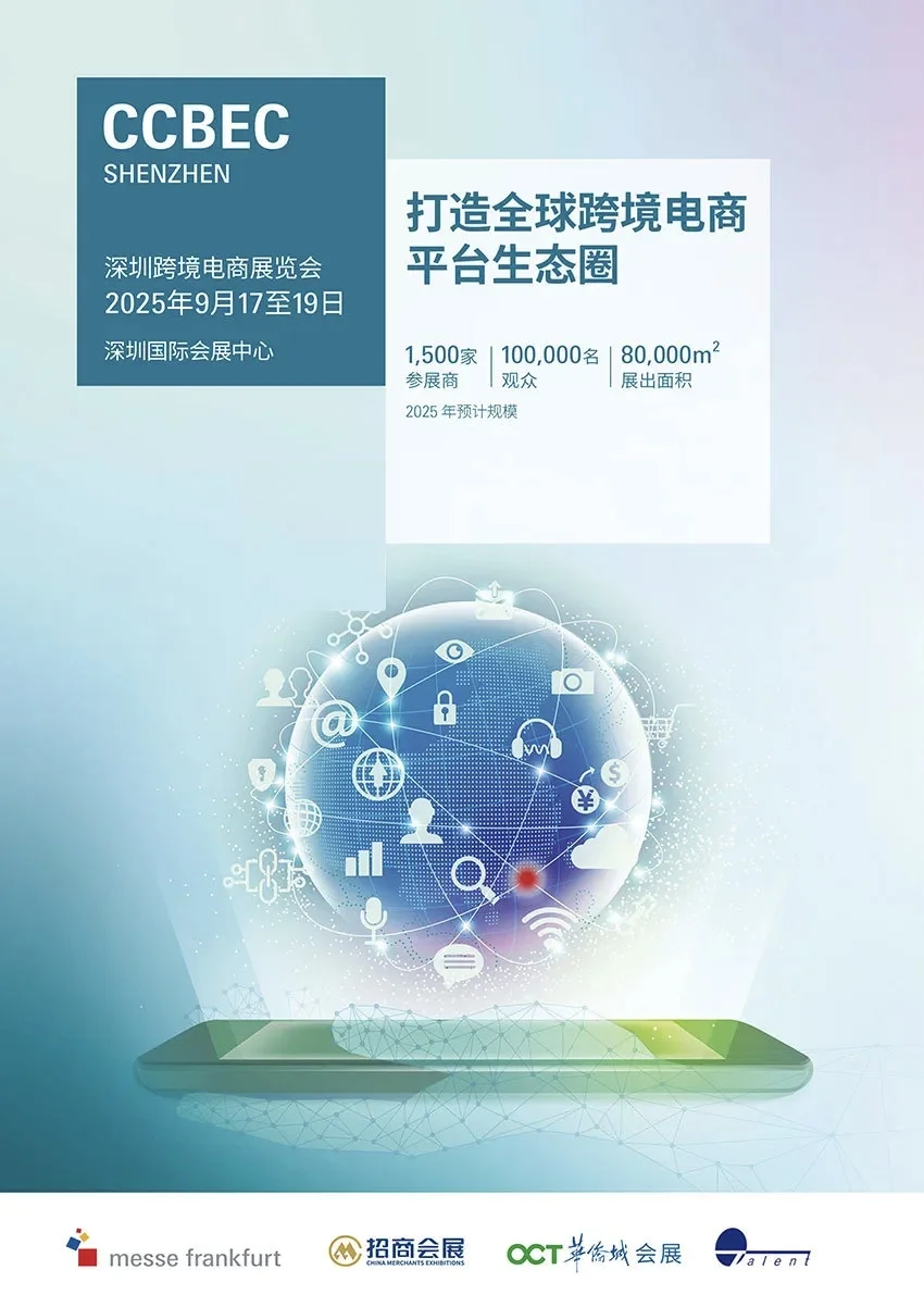 2025深圳跨境电商展览会(CCBEC)