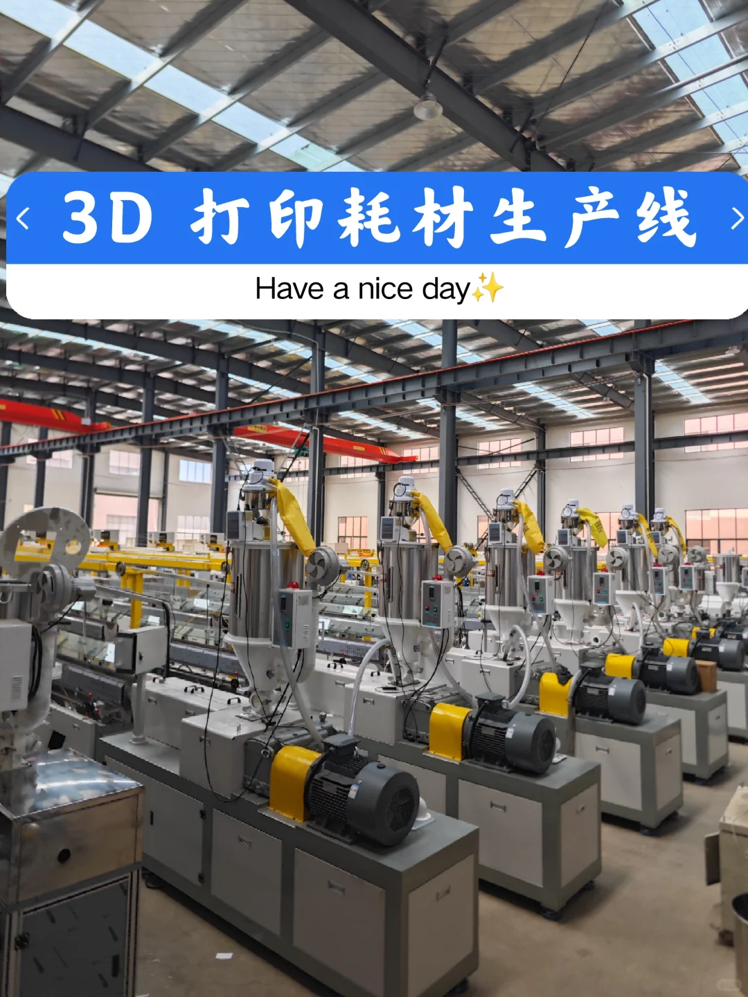 工业之美 璀璨而有力量 3D打印耗材生产线制