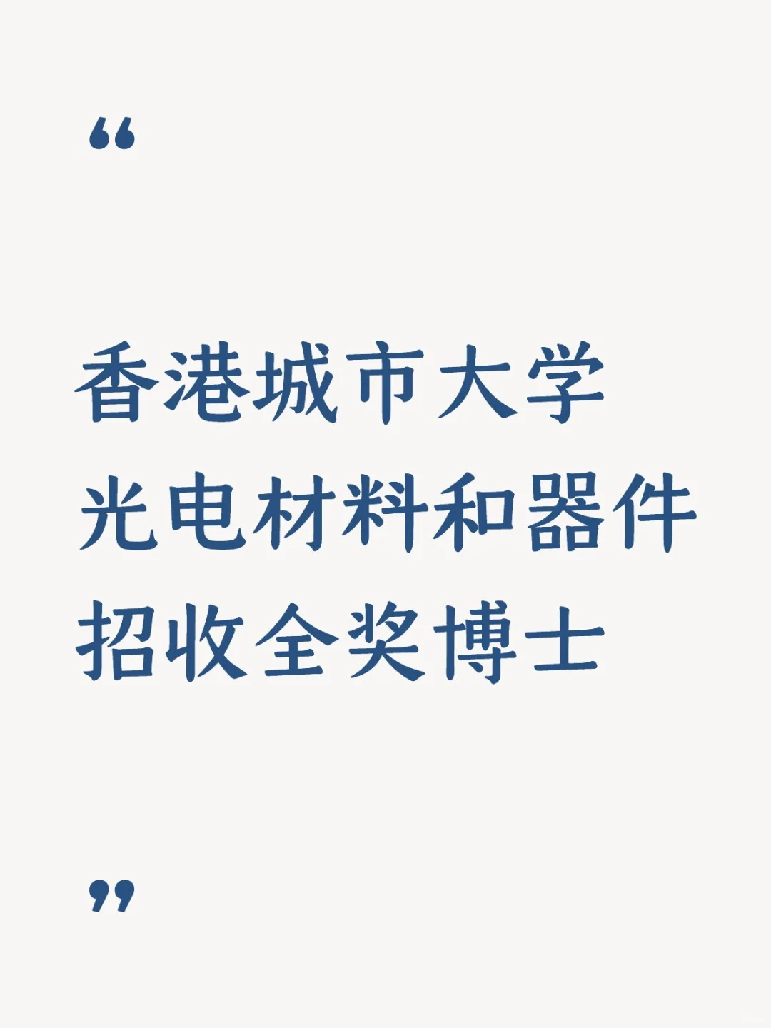 香港城市大学 光电材料和器件 招收全奖博士