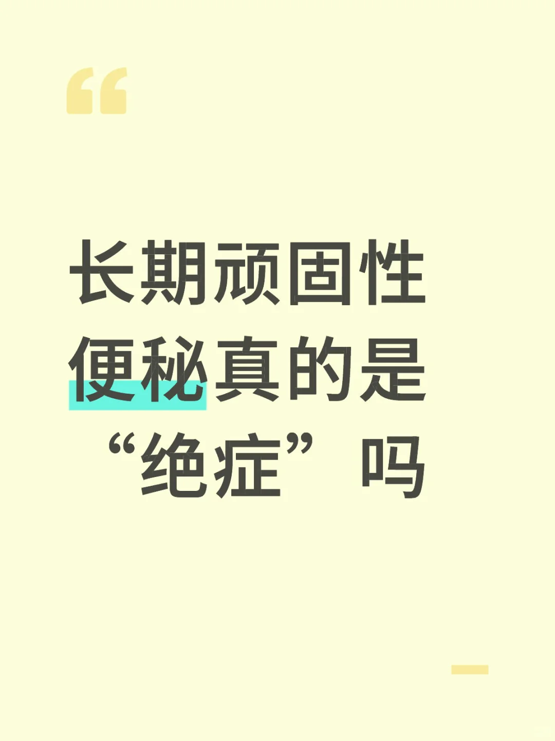 长期顽固性便秘真的是“绝症”吗1