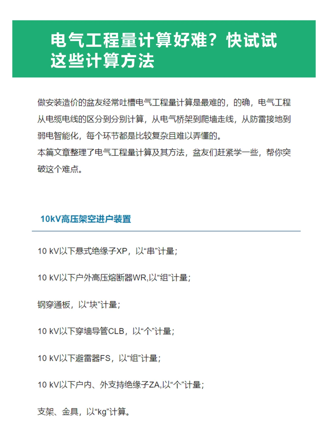 电气工程量计算好难？快试试这些计算方法