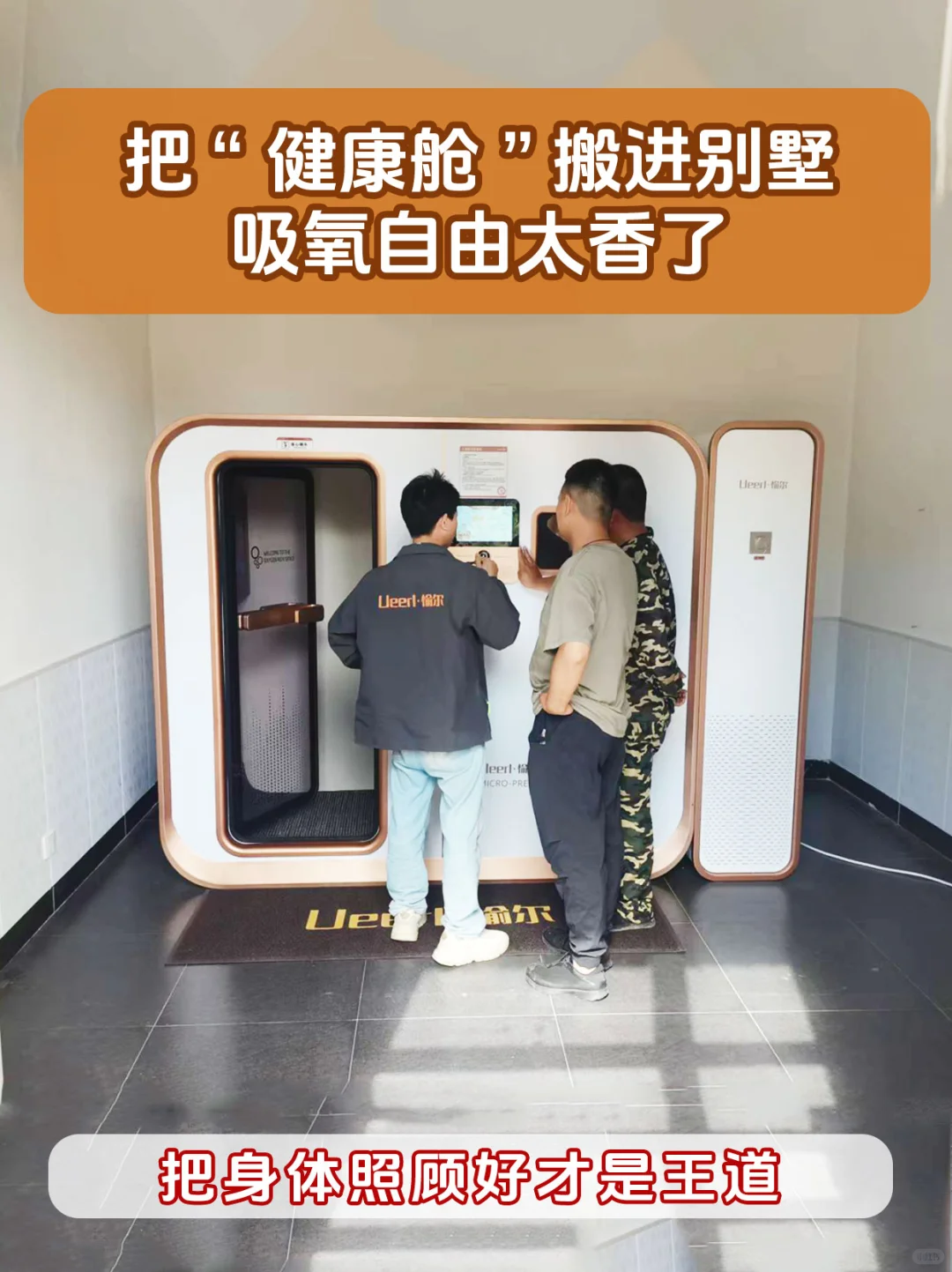 把健康舱搬进别墅，吸氧自由太香了