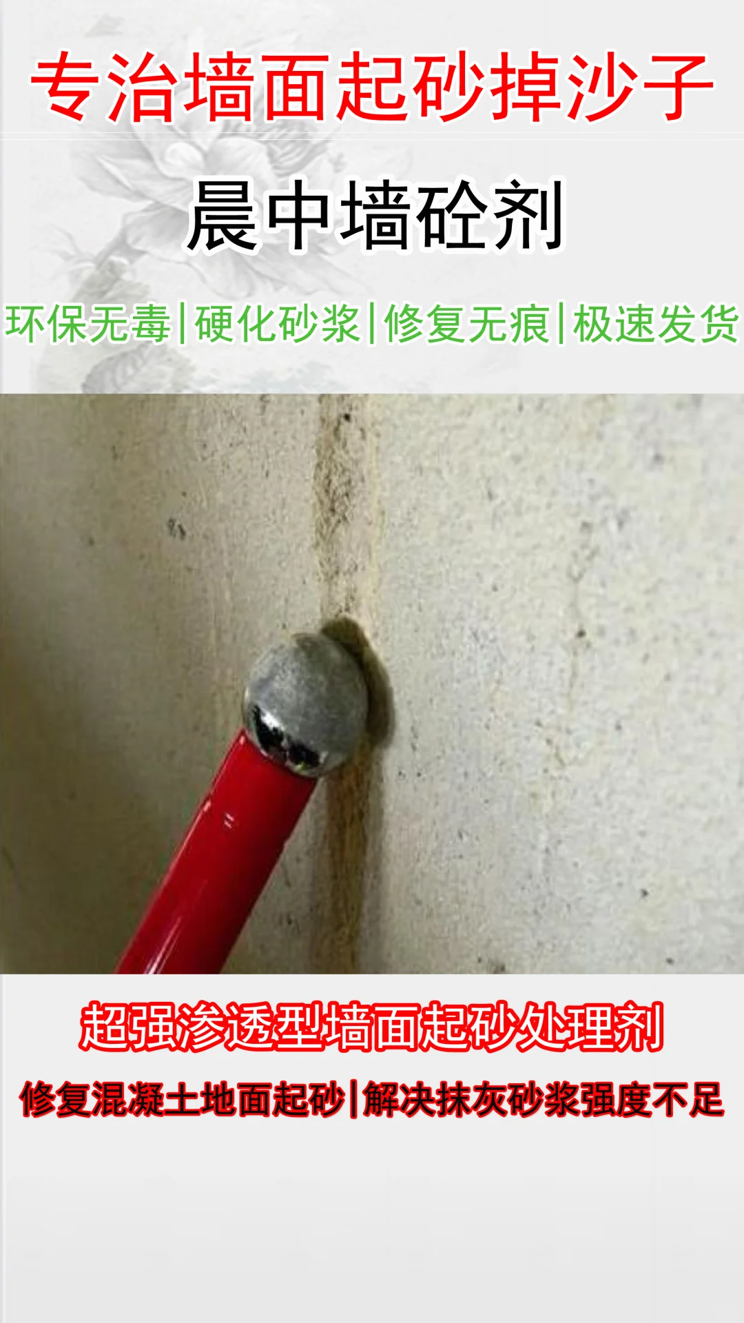 混凝土砂浆增强剂修复墙面粉刷层起砂