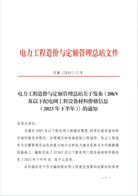 20kV及以下配电网工程设备材料价格信息（202