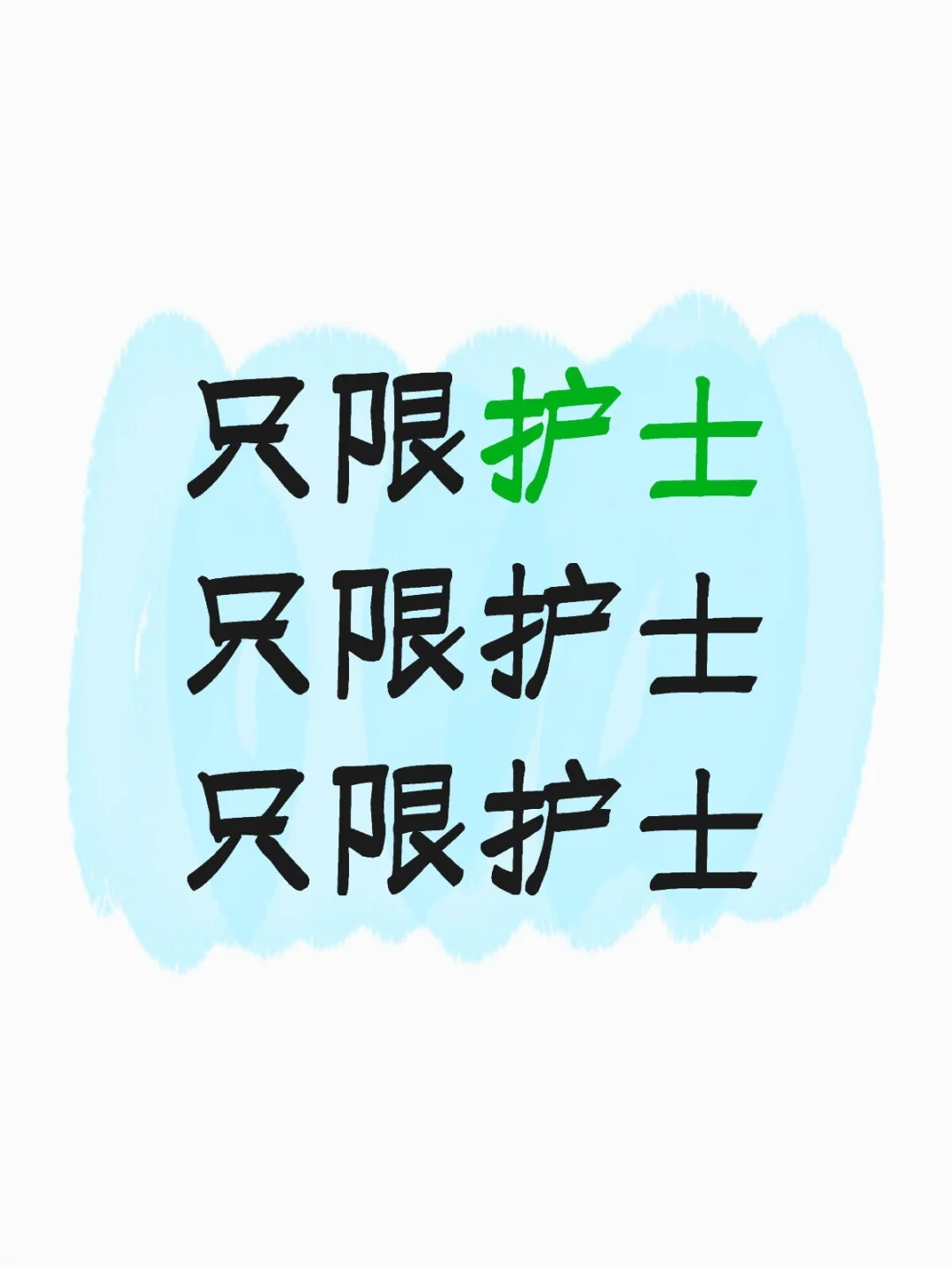 脱下白大褂，悄悄把专业变成了?！