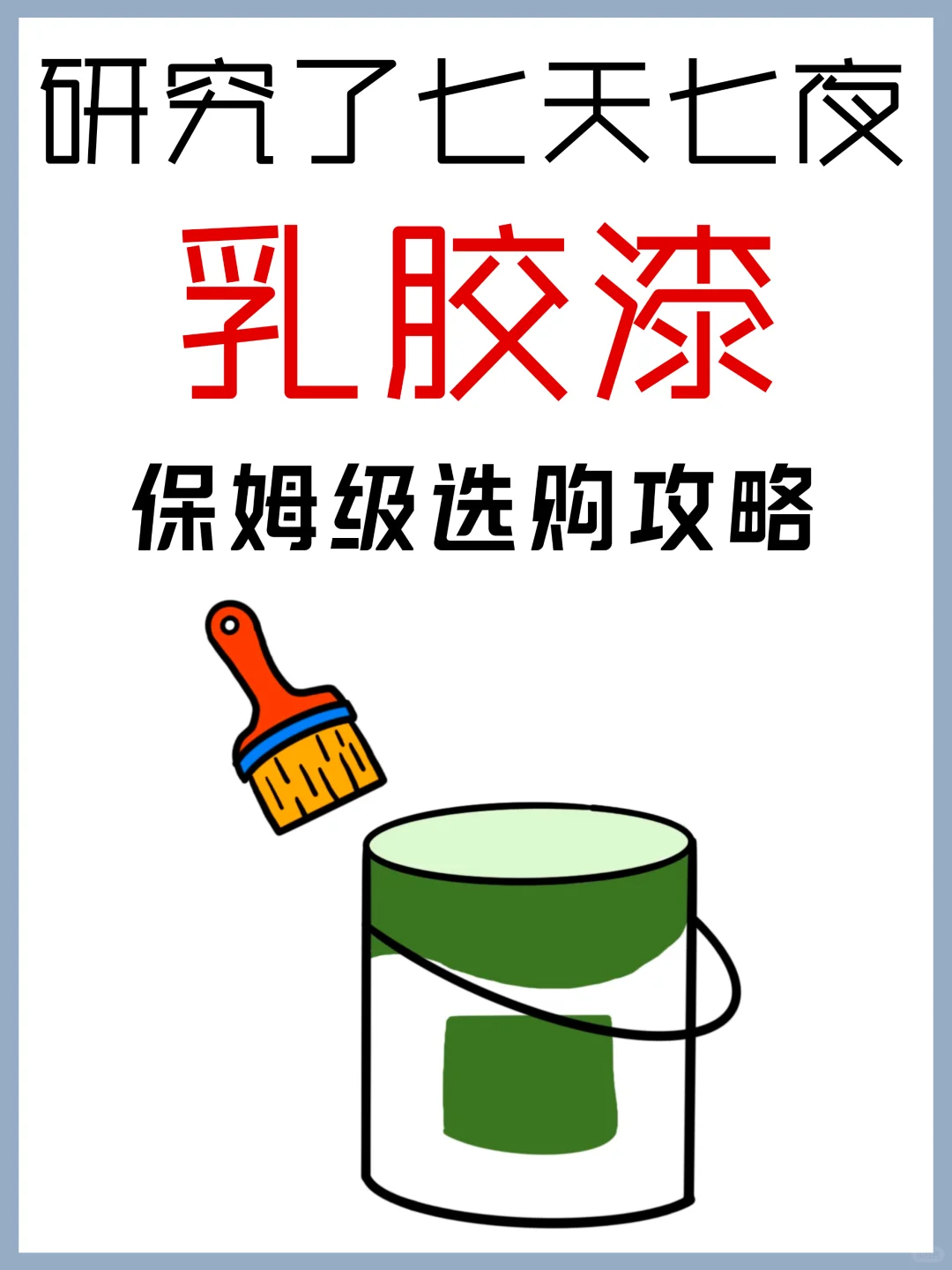 刷墙不想踩雷|健康+抗污+防霉一篇搞定!