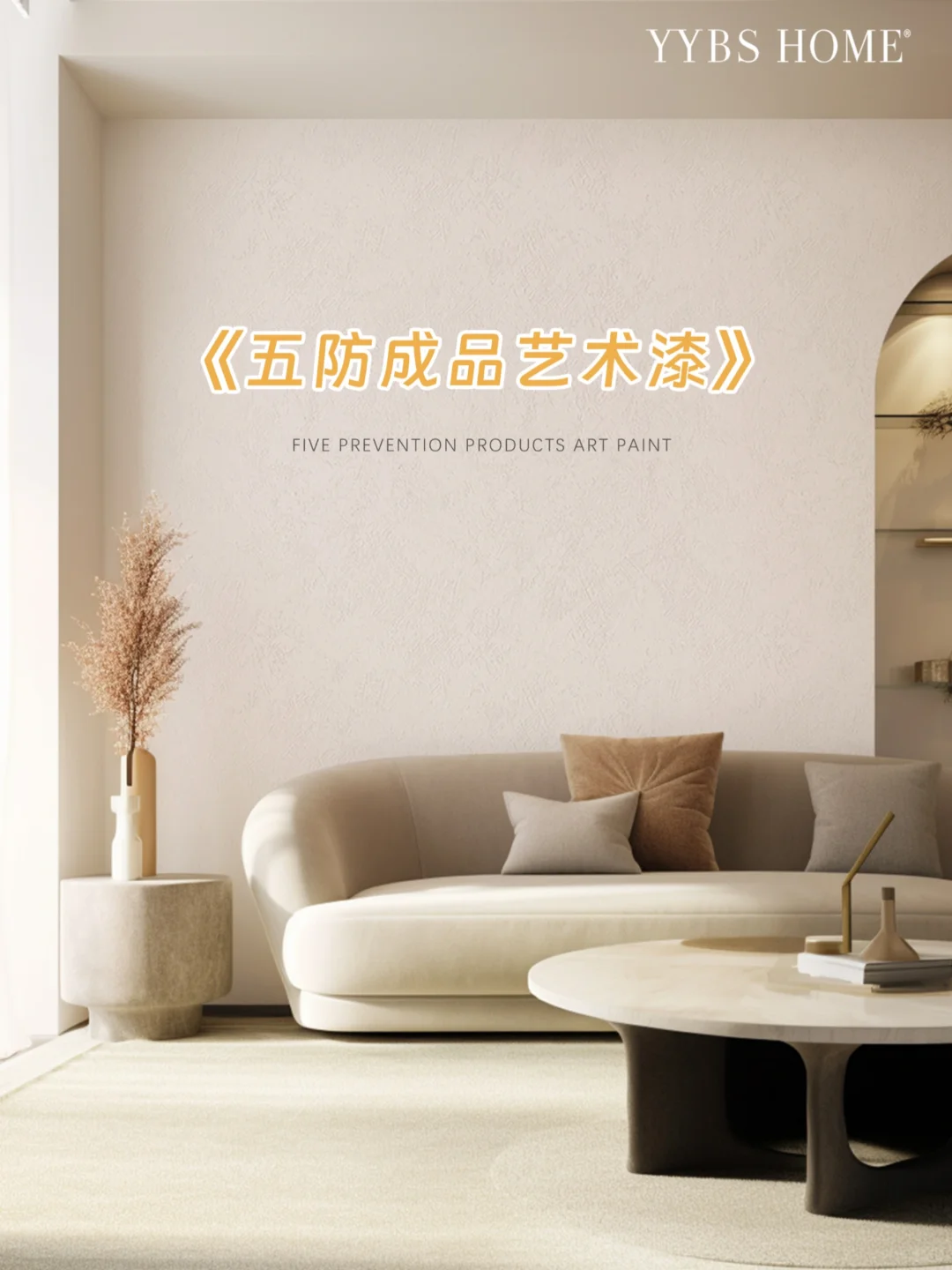 五防成品艺术漆丨让墙面更持久耐用