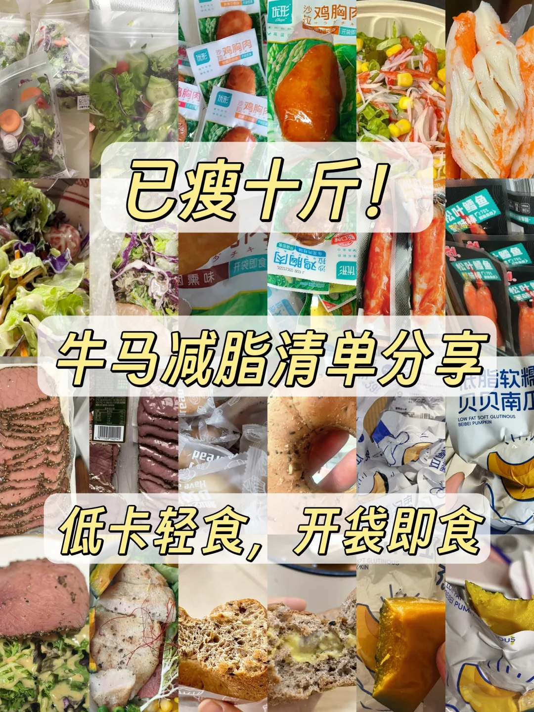 普通牛马的pdd减脂食物清单（瘦10斤版）