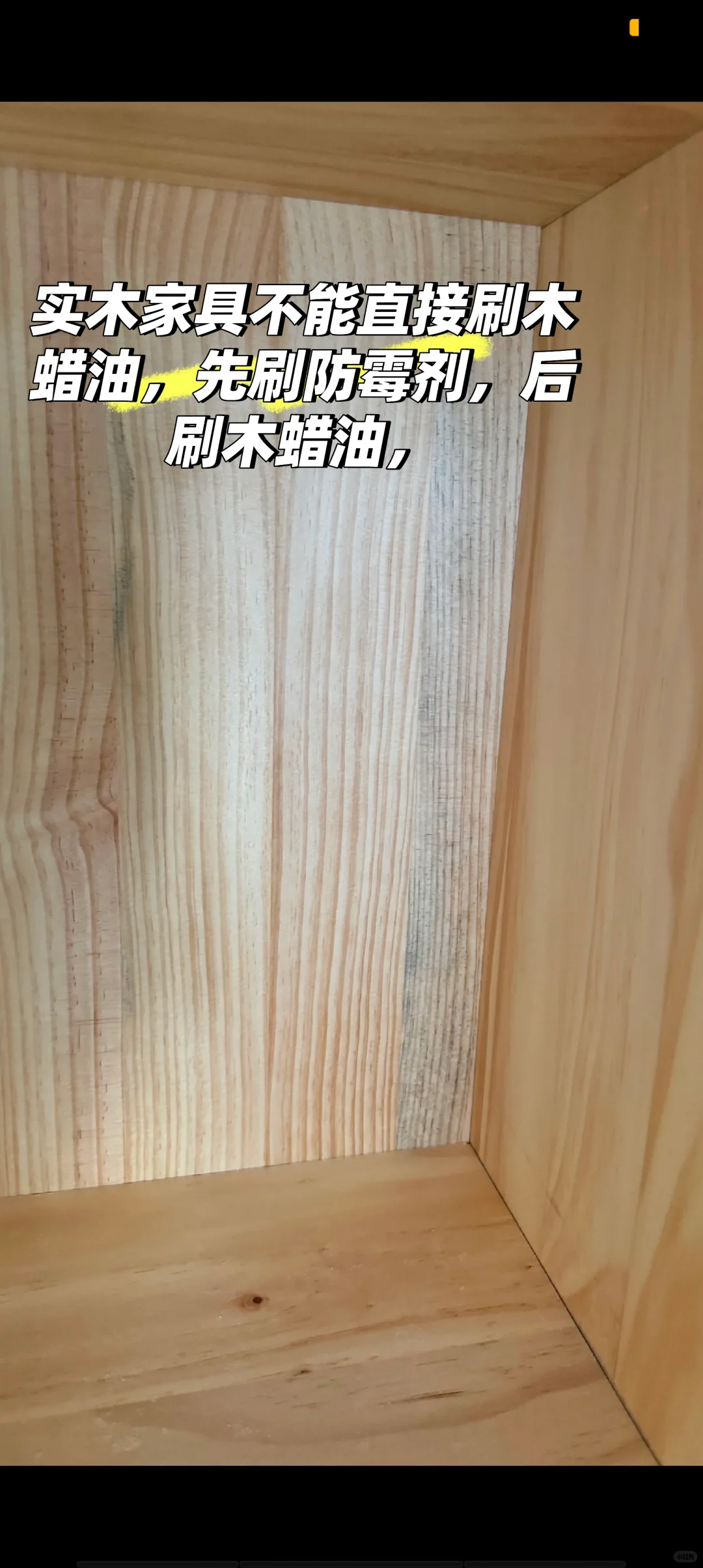 避坑，实木家具不可以直接刷木蜡油刷防霉剂