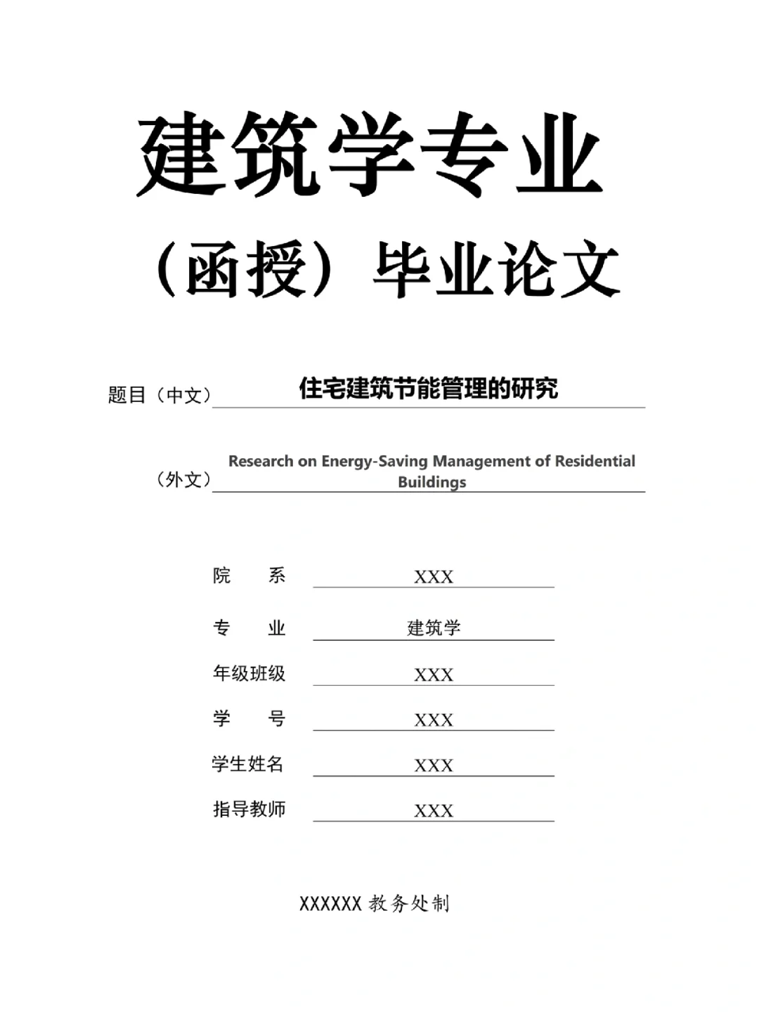 建筑学专业函授毕业论文，想拿证这样写！