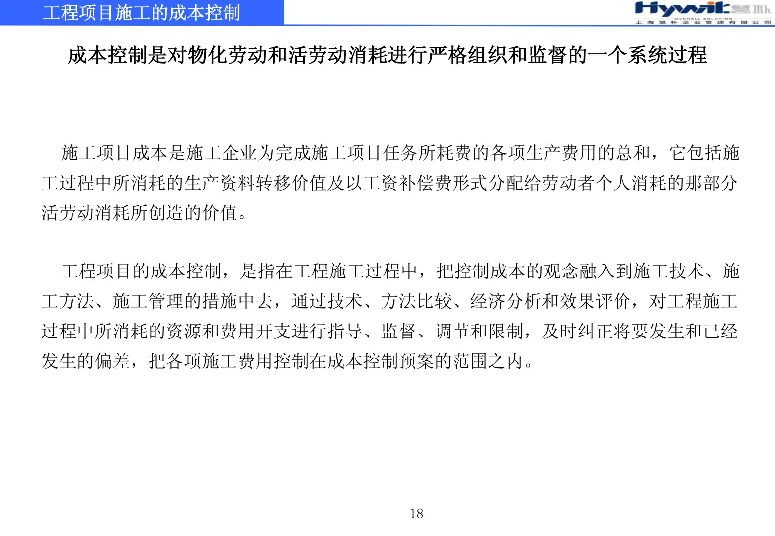 工程项目施工的成本控制79页