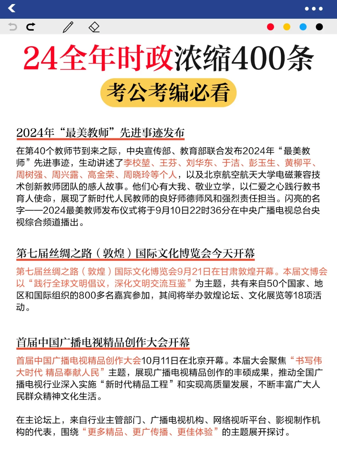 省考必看?李梦娇24全年时政浓缩400条