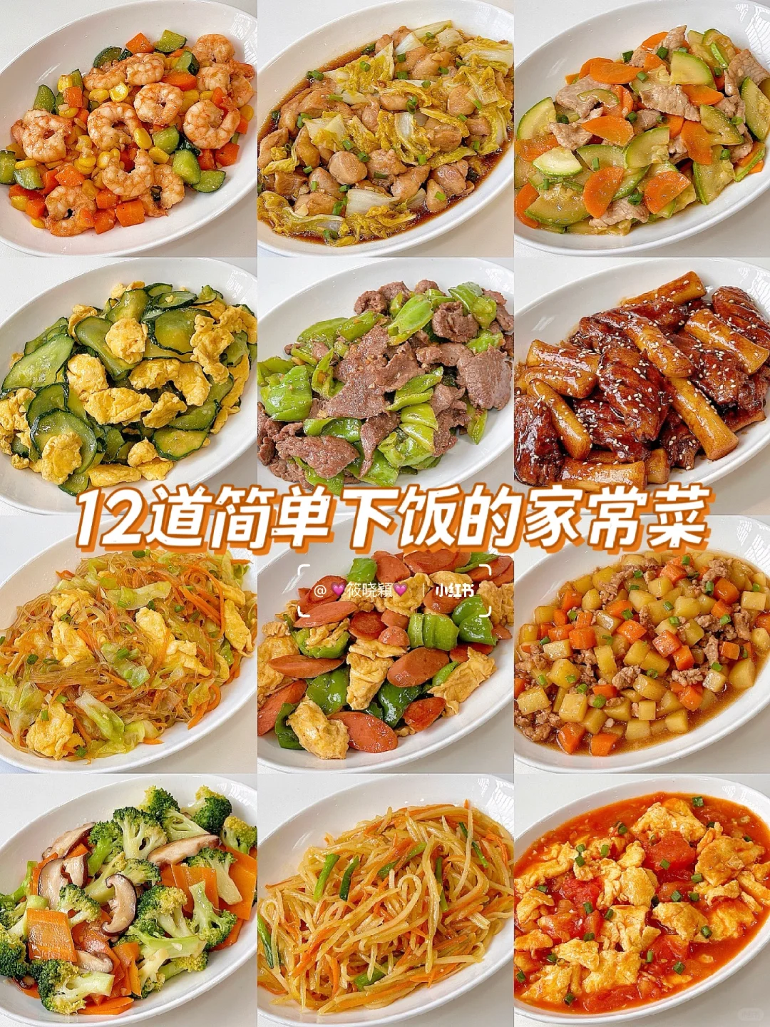 超简单‼️12道巨好吃的下饭菜✨美味不重样
