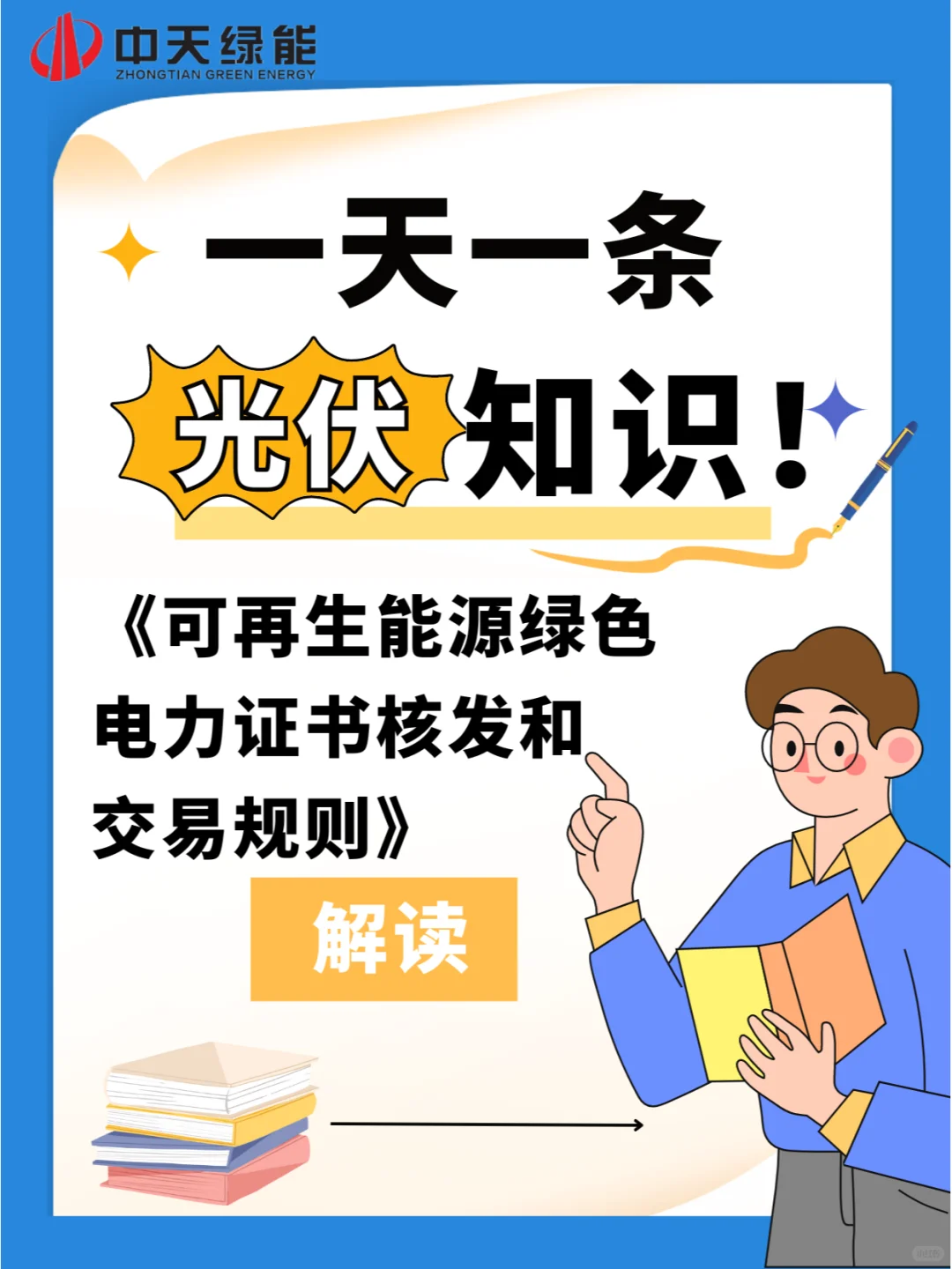 可再生能源绿色电力证书核发和交易规则解读