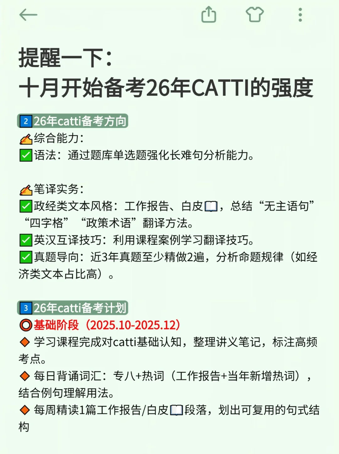 提醒一下：十月开始备考26年CATTI的强度