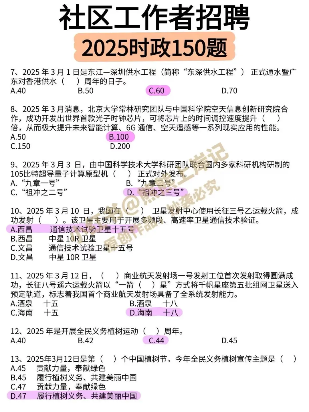 ?社区招聘最新时政已出，赶紧刷‼️
