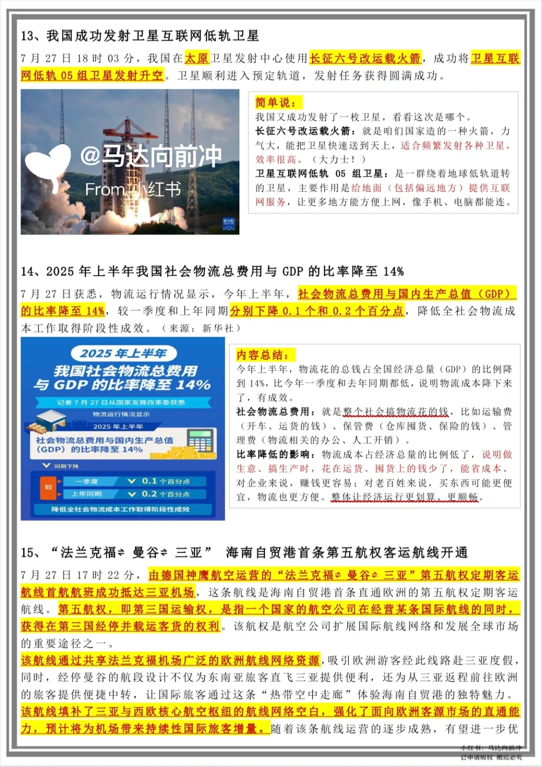 提醒一下❗️明天考试的7月时政汇总（全）