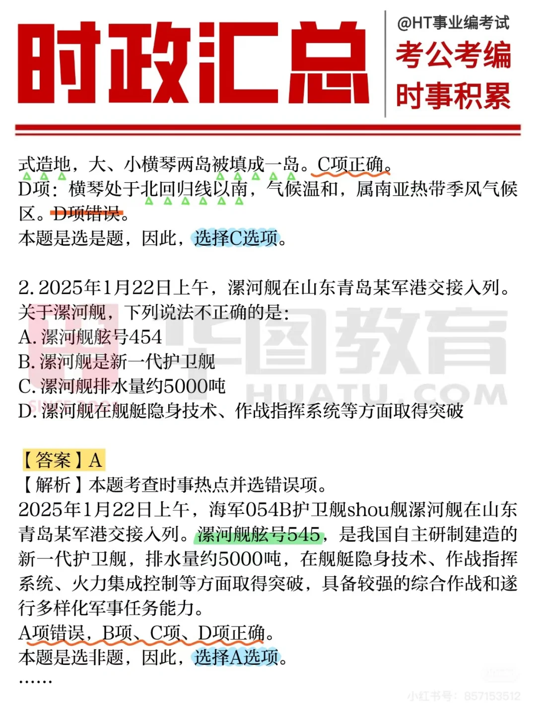 2024-2025重要时政考点汇总?刷到就是赚