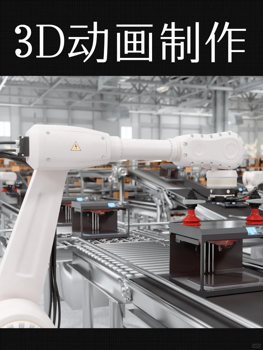 3d生产线动画视频制作