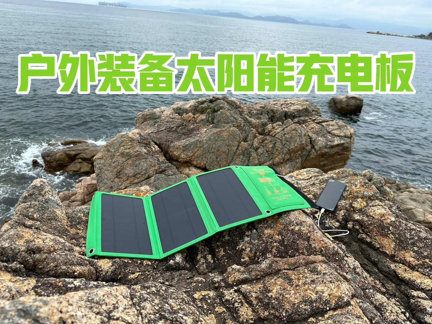 【科技进阶】太阳能板