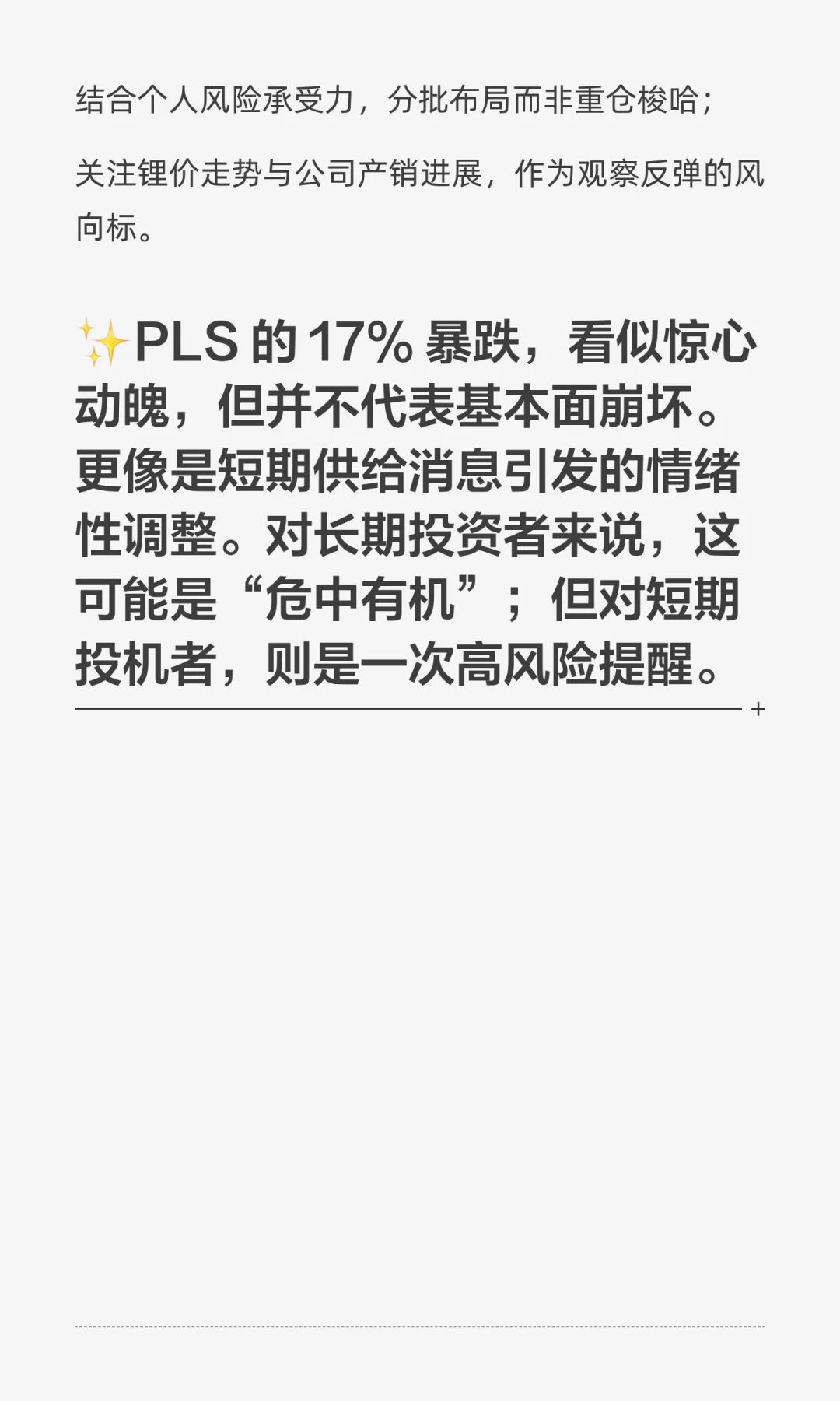 PLS一天暴跌17%，该慌还是机会？