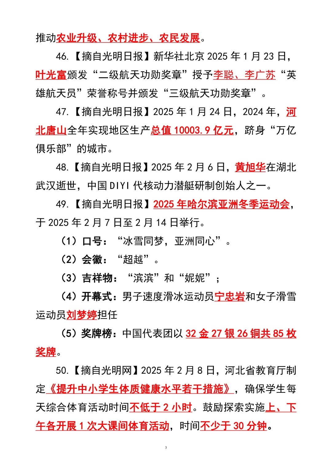 2025年核心时政100条【下】