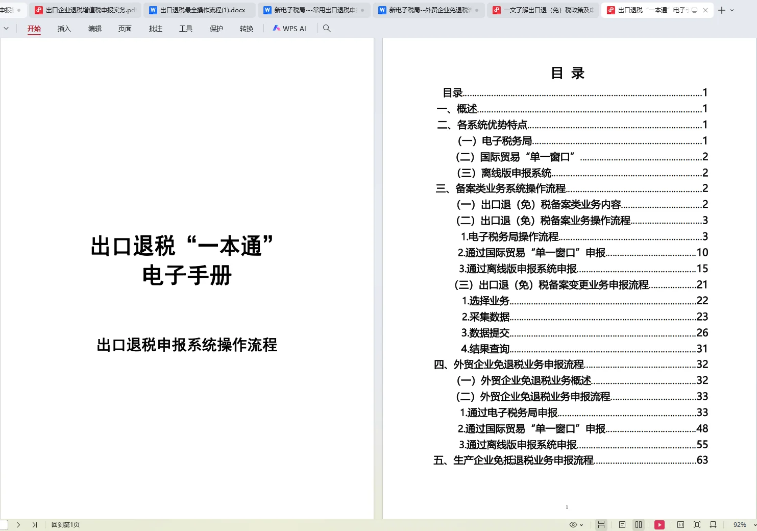 终于把出口退税学会了！