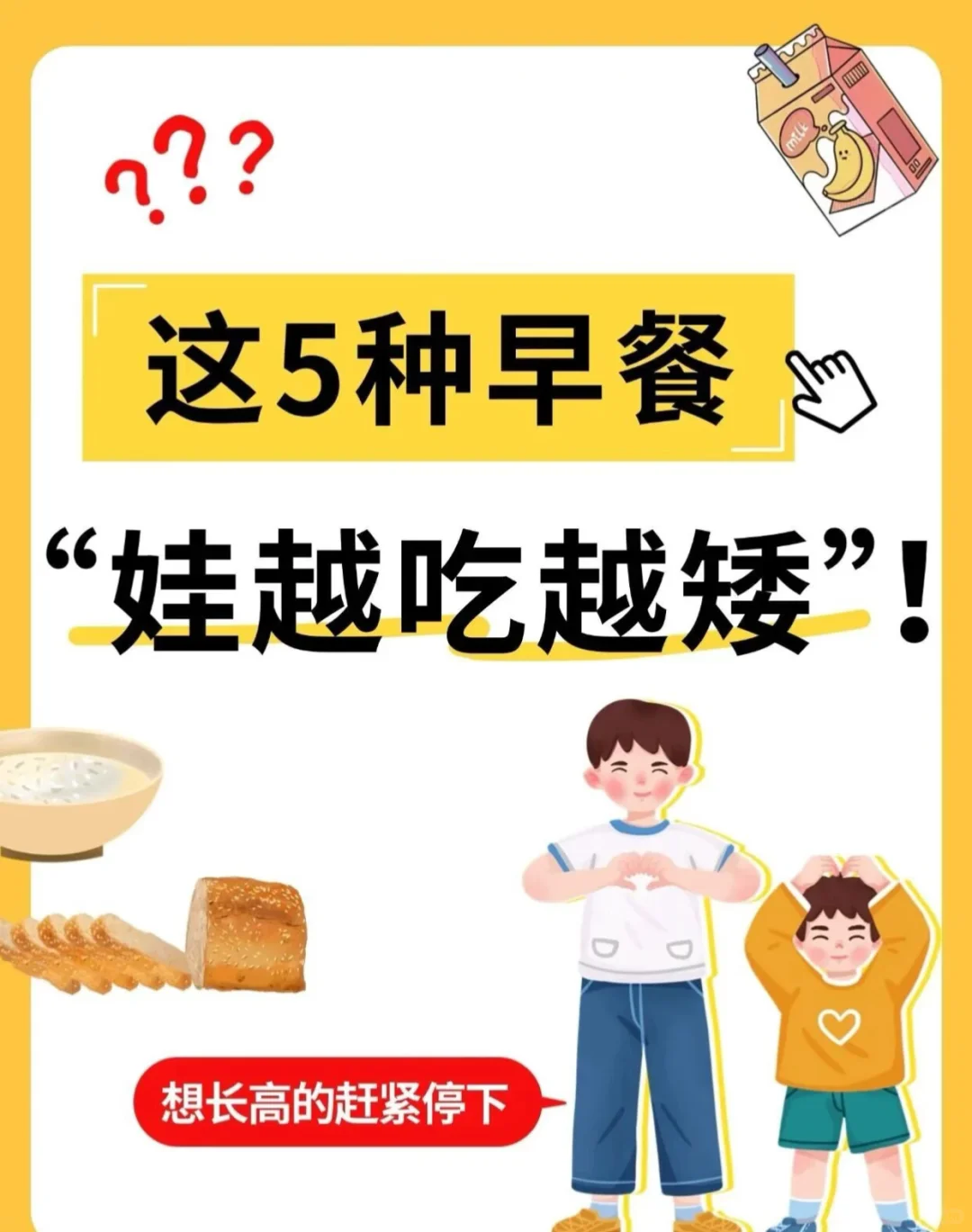 这5种早餐，娃越吃越矮！