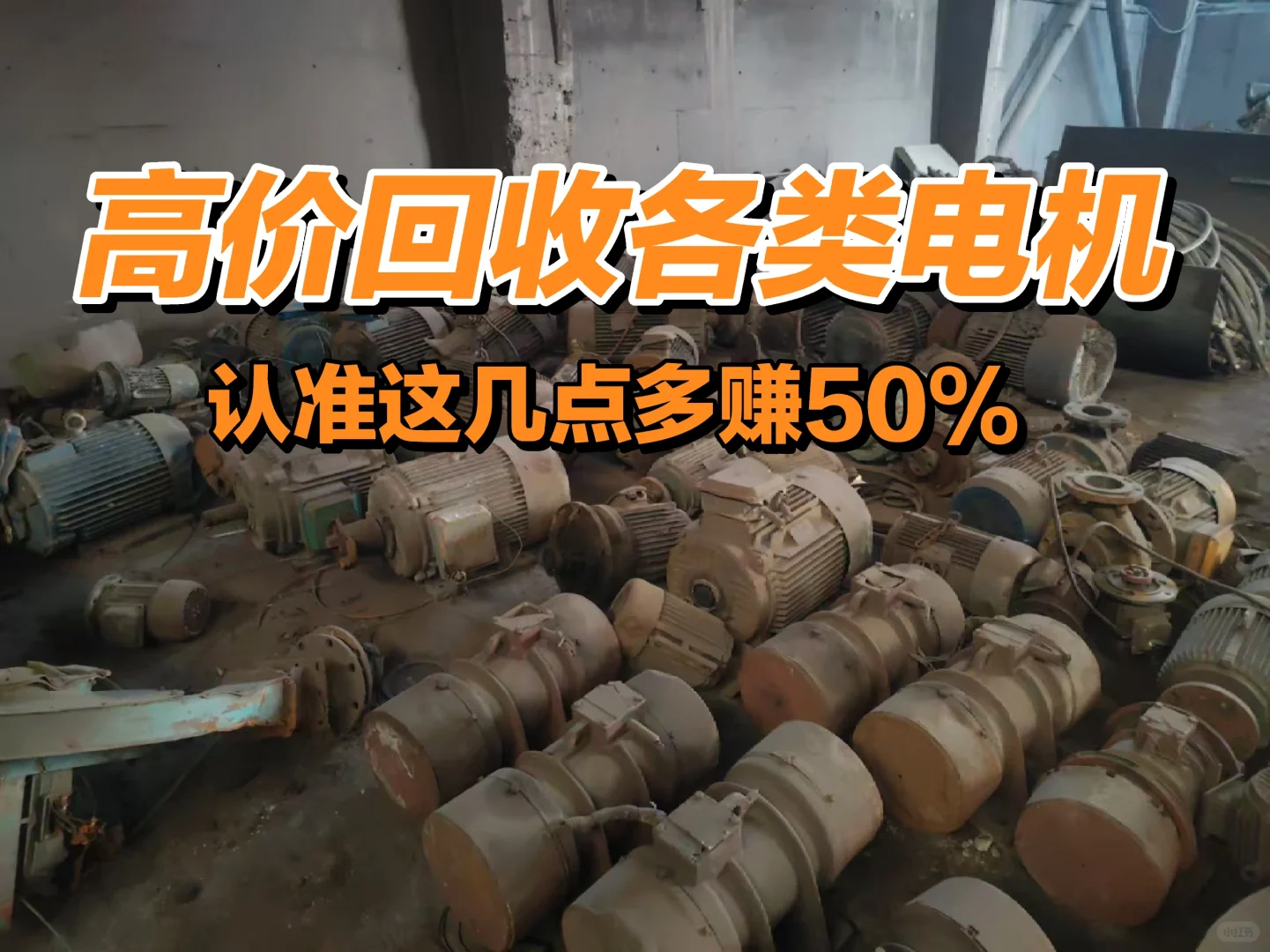 高价回收全类型电机！认准这几点多赚50%