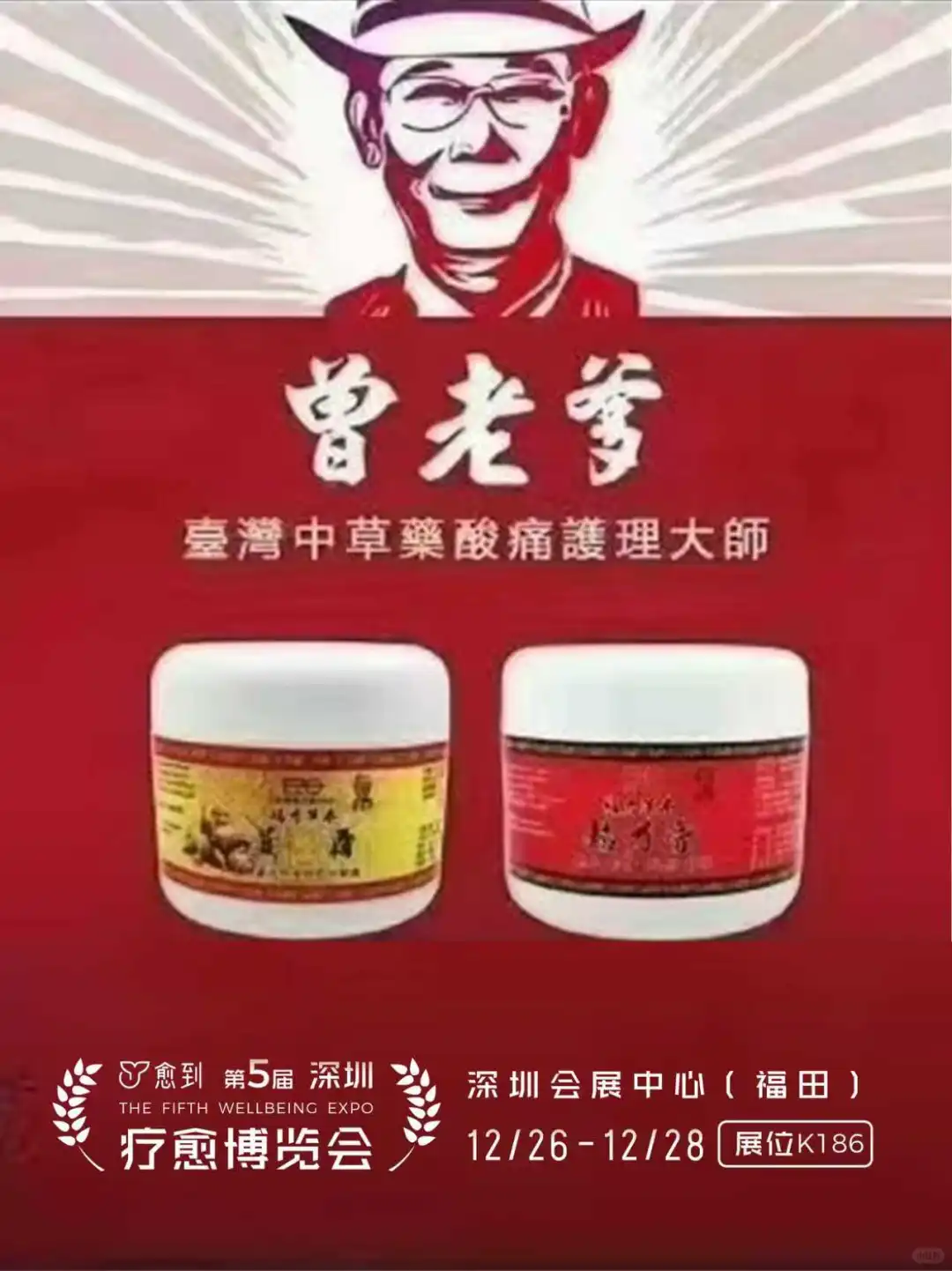 曾老爹：天然中药护理专家