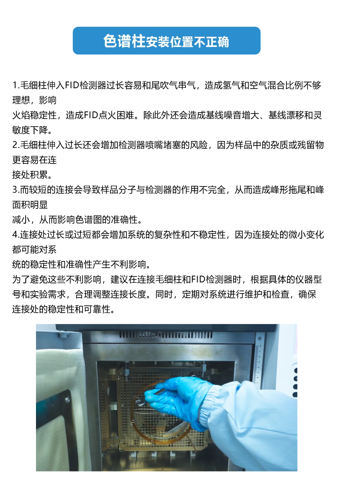 色谱柱安装位置不准确造成的现象、解决方法