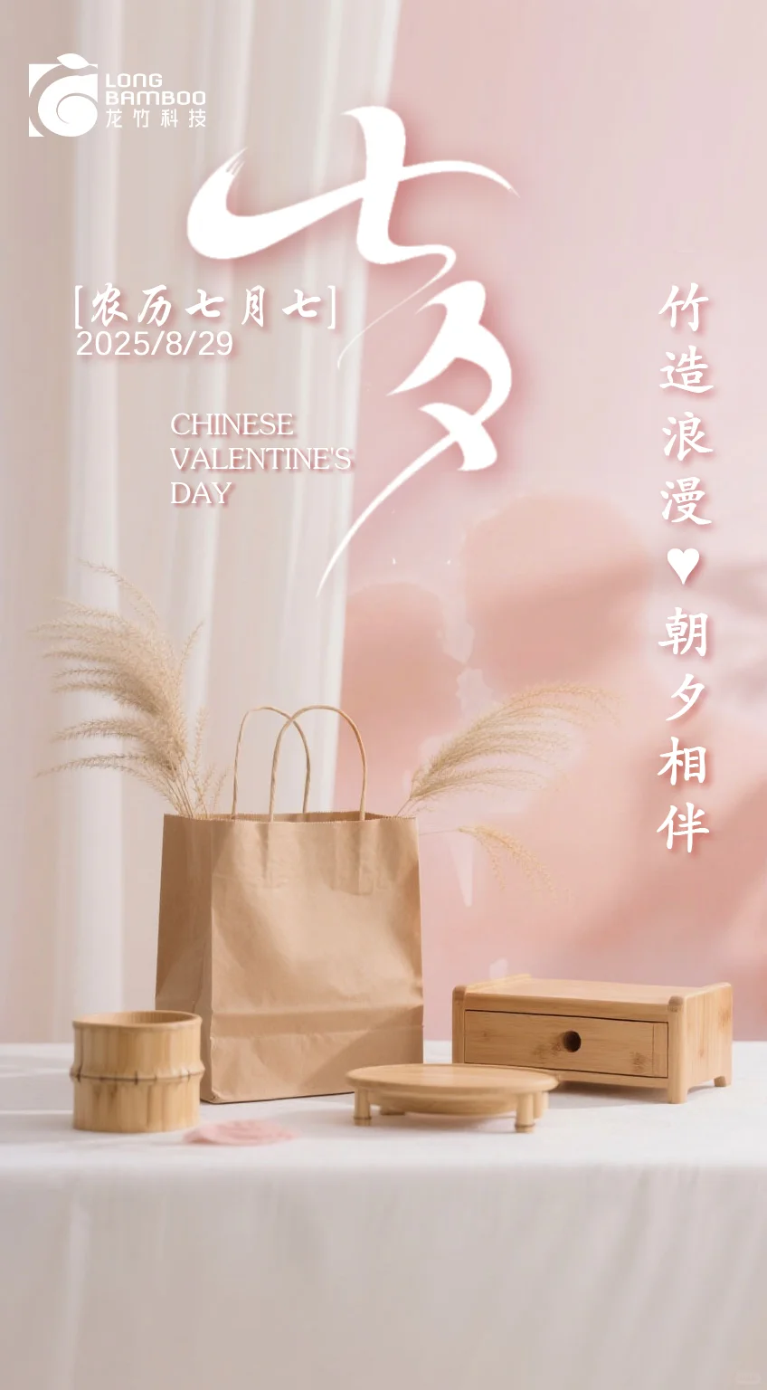 七夕｜我们以竹为媒，让爱更可持续