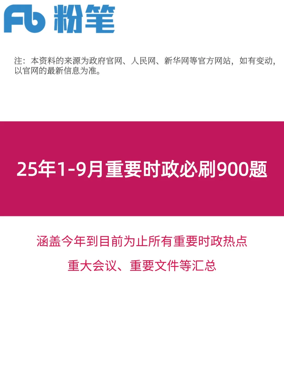 25年1-9月必刷重要时政考点900题❗