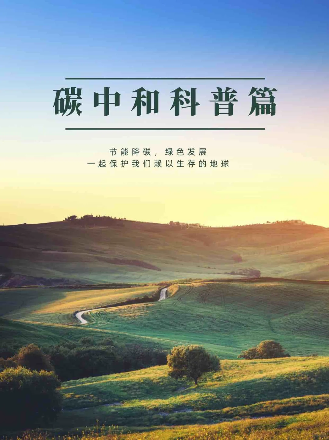 碳中和科普篇-可再生能源