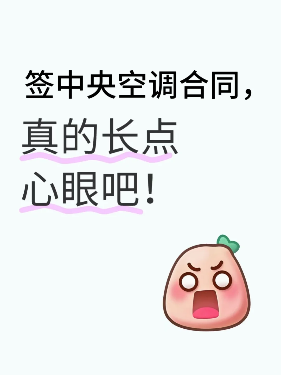 劝你签中央空调合同时，真的长点心眼吧！！