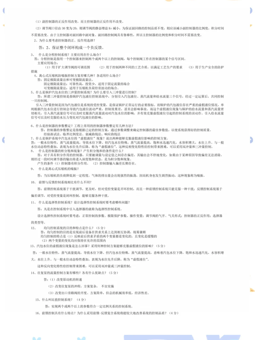 过程控制与自动化仪表 必刷重点笔记及题库