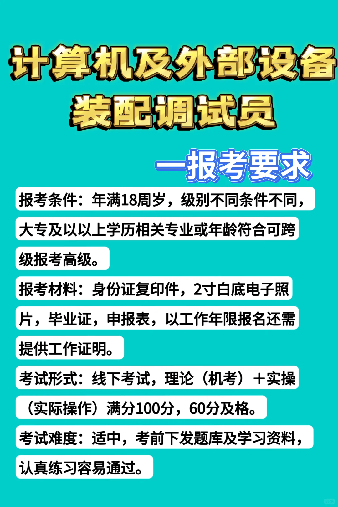 计算机及外部设备装配调试员报考攻略?