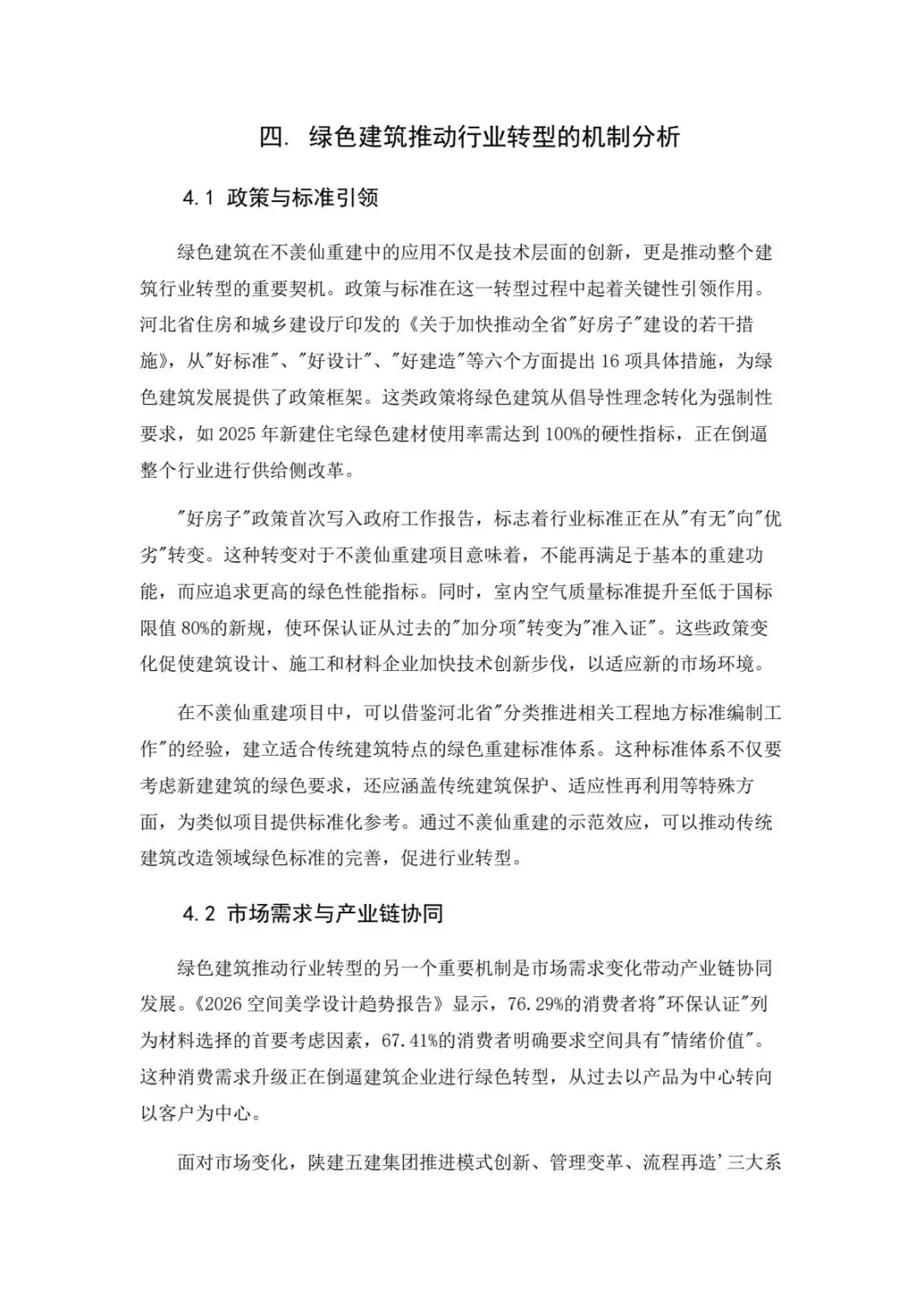 墨山道论文：绿色建筑技术在不羡仙重建设计