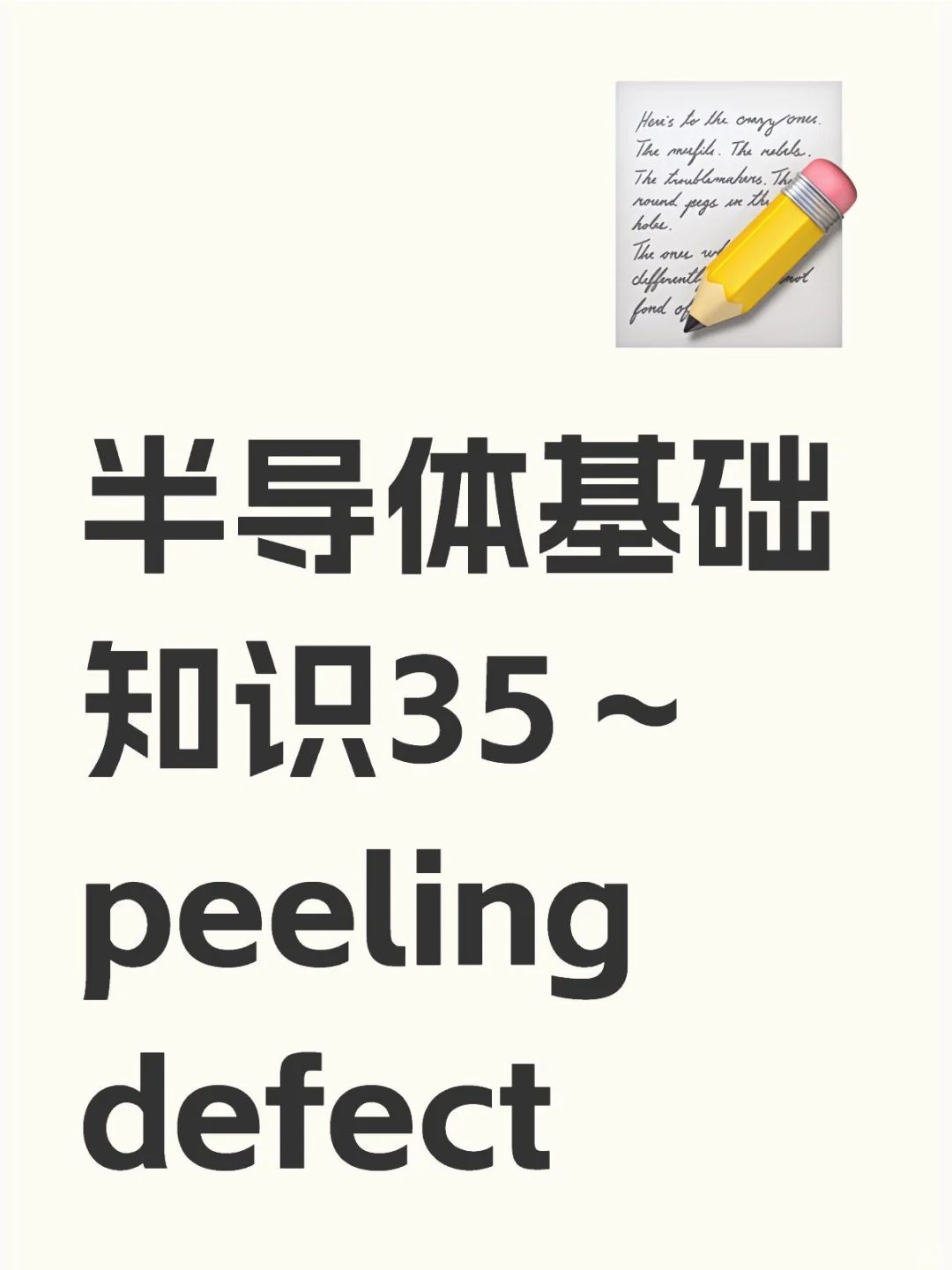 半导体基础知识35～peeling defect