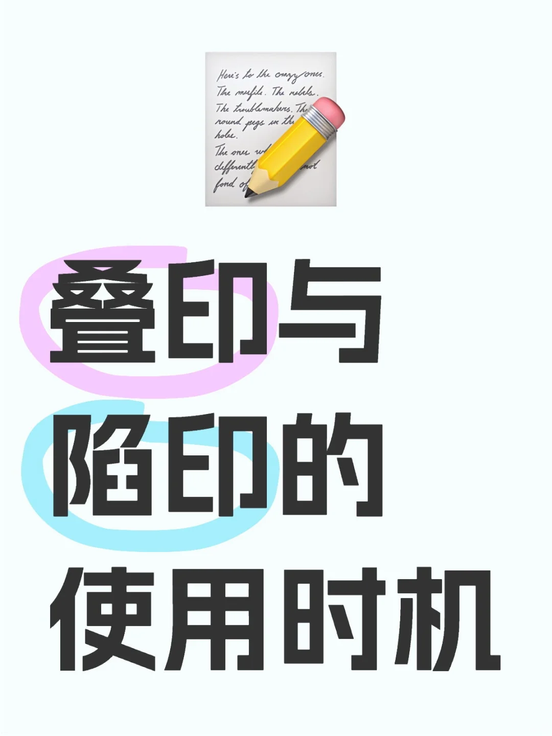 叠印与陷印的使用时机